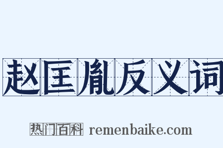 赵匡胤反义词是什么意思的图片